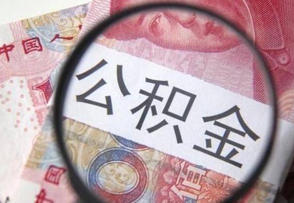 安丘山东公积金代办（山东公积金贷款需要什么条件）